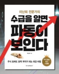 수급을 알면 파동이 보인다 - 이난희 전문가의